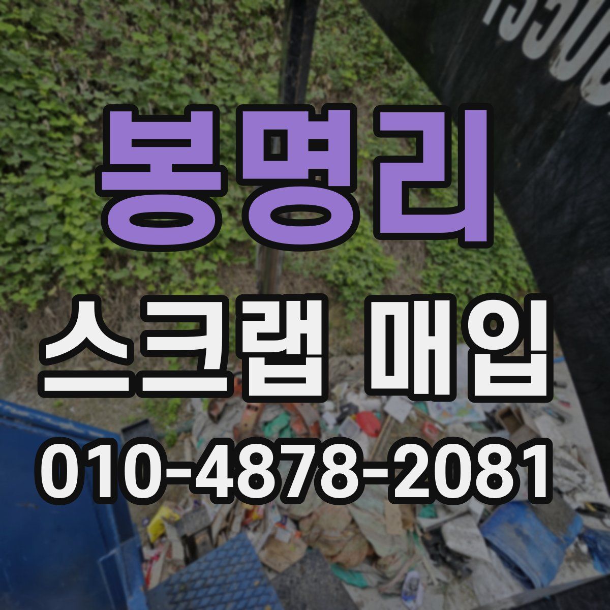 봉명리 스크랩 매입