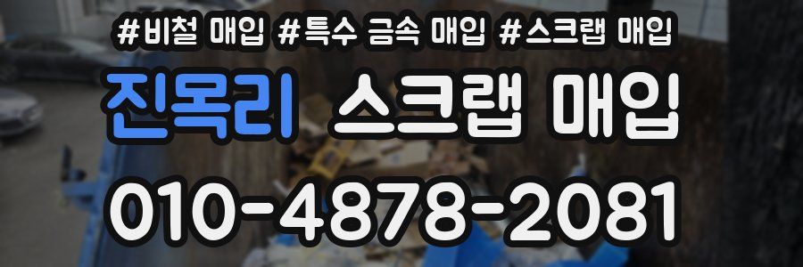 진목리 스크랩 매입