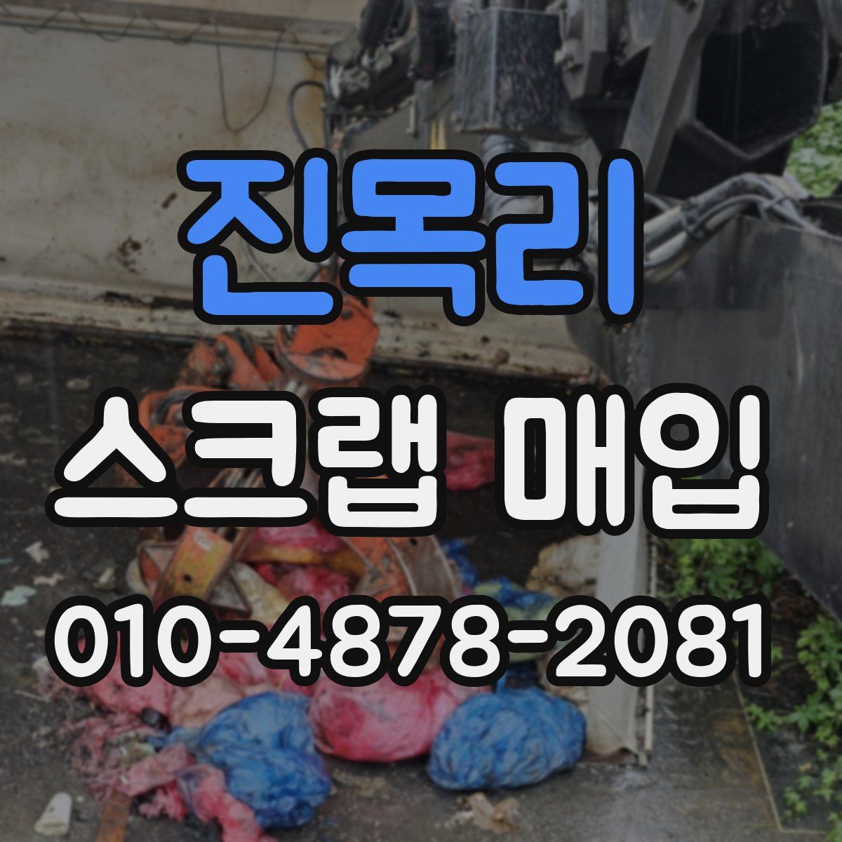 진목리 스크랩 매입