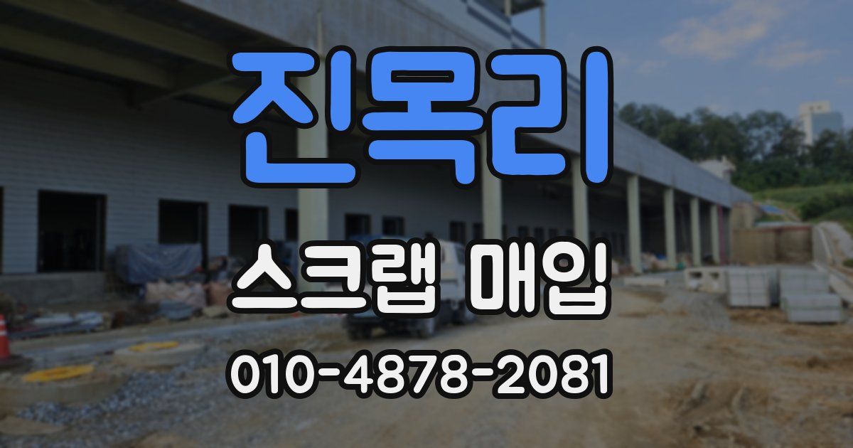 진목리 스크랩 매입