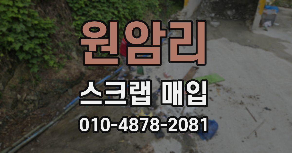 원암리 스크랩 매입