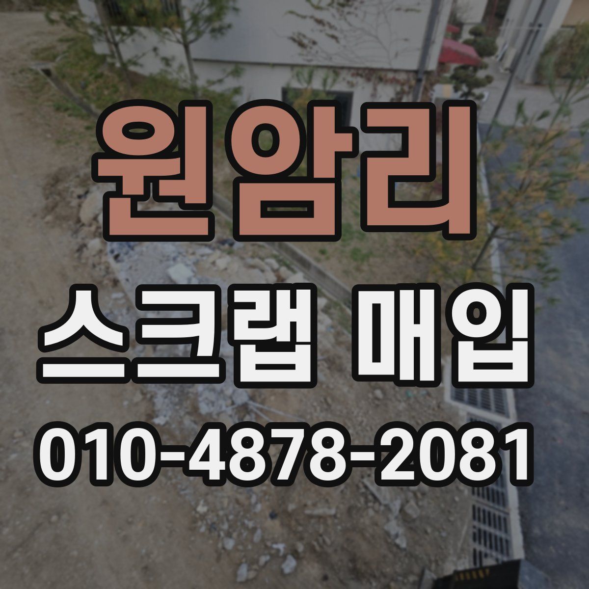 원암리 스크랩 매입