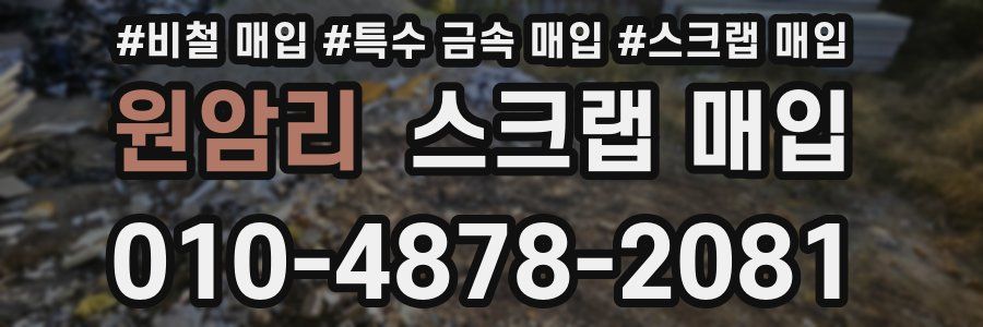 원암리 스크랩 매입