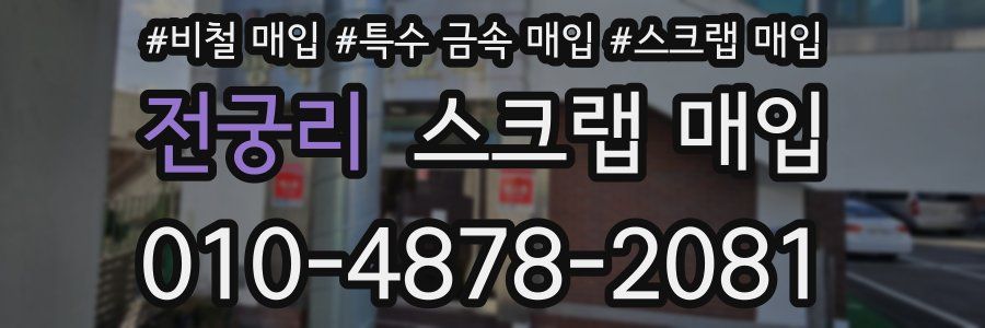 전궁리 스크랩 매입