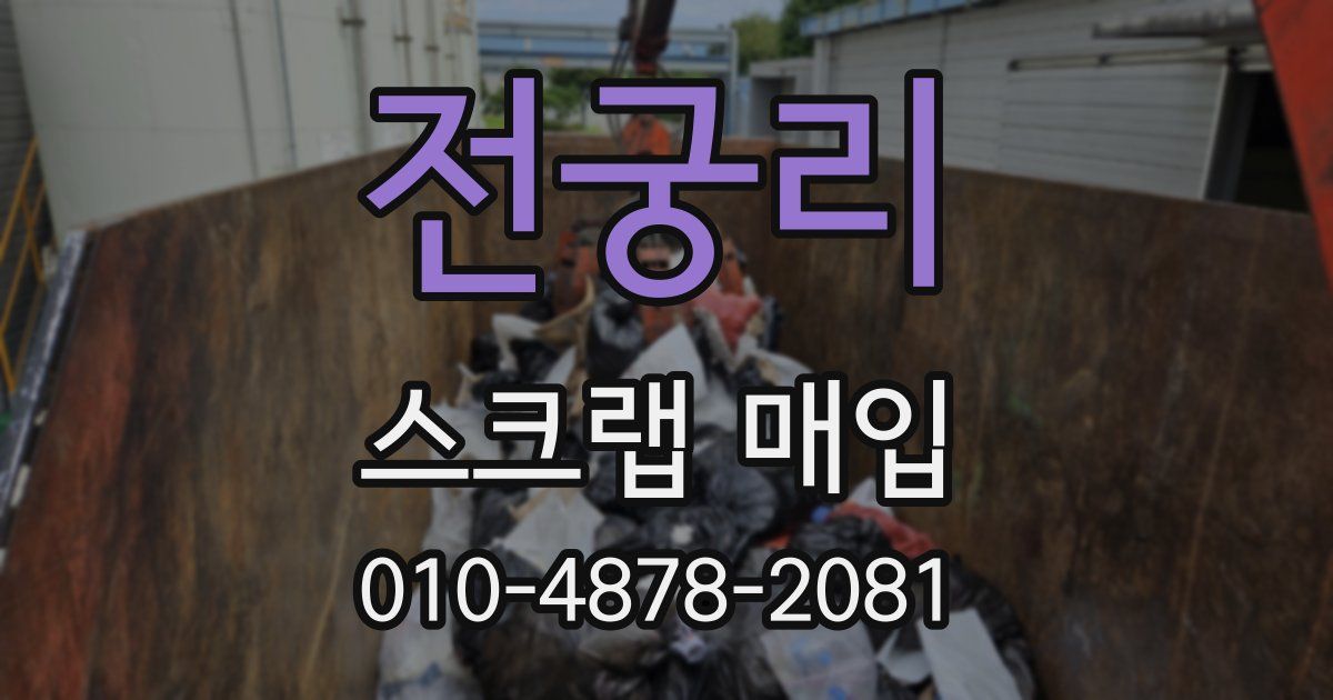 전궁리 스크랩 매입