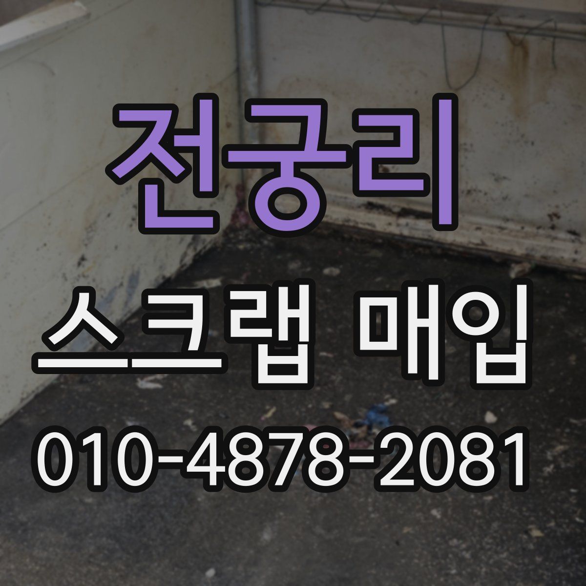 전궁리 스크랩 매입