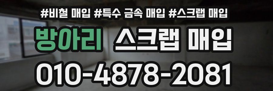방아리 스크랩 매입