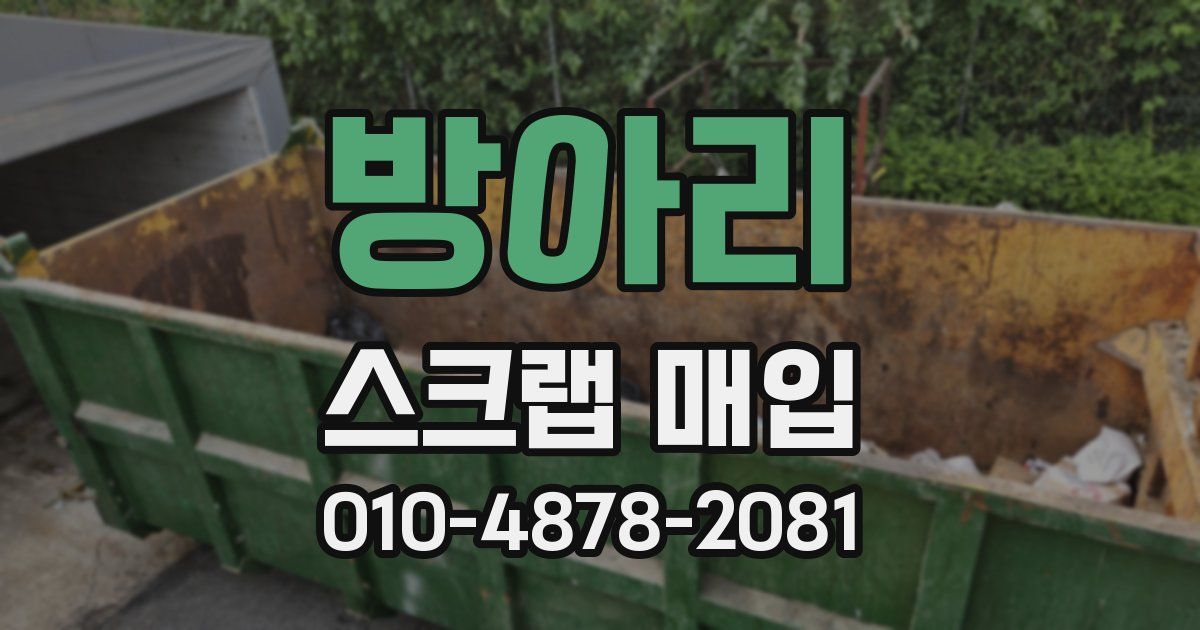 방아리 스크랩 매입