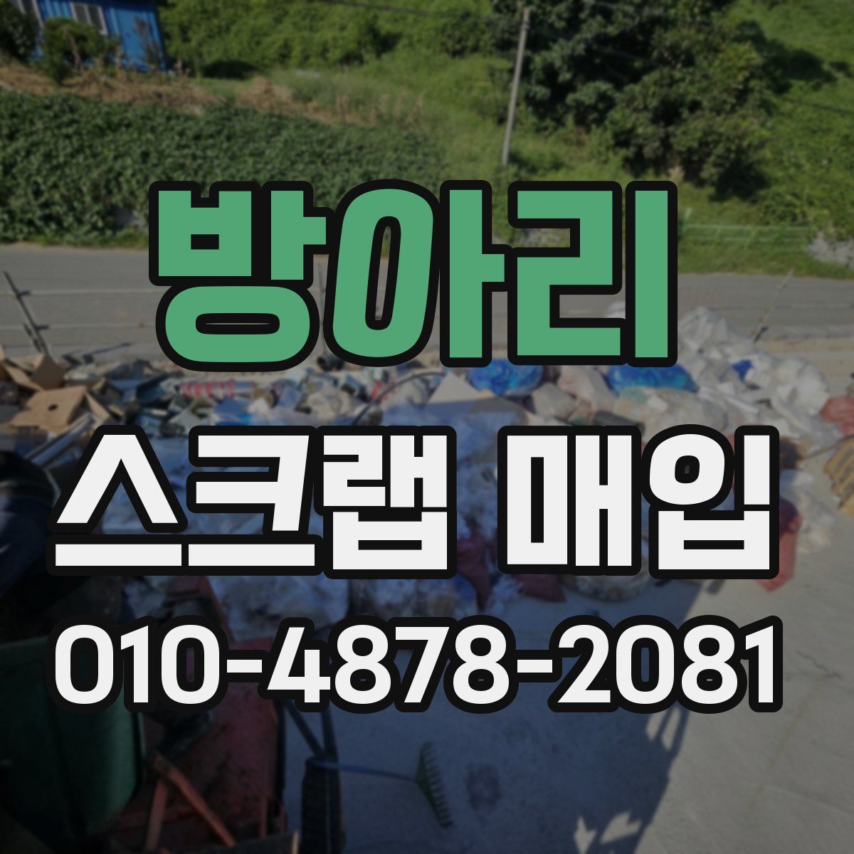 방아리 스크랩 매입