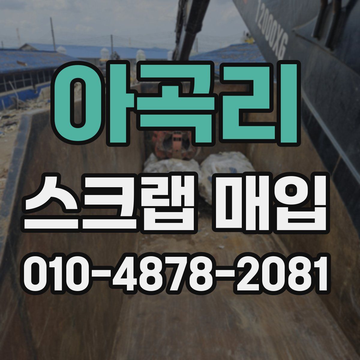 아곡리 스크랩 매입