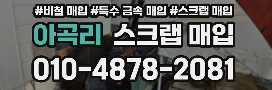 아곡리 스크랩 매입