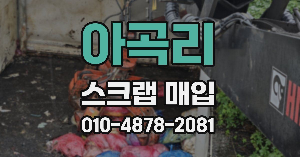 아곡리 스크랩 매입