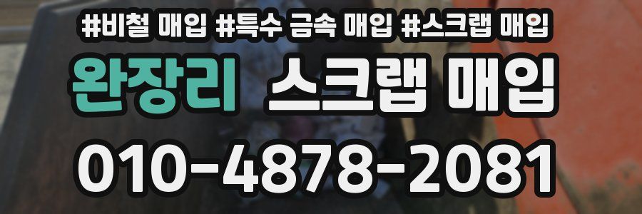 완장리 스크랩 매입