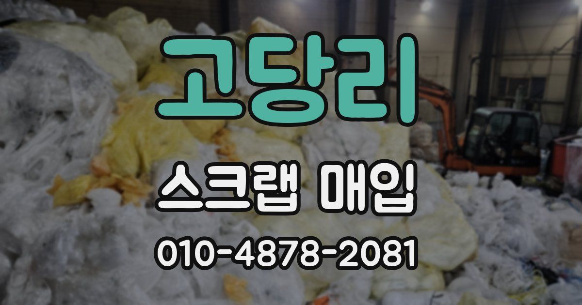 고당리 스크랩 매입