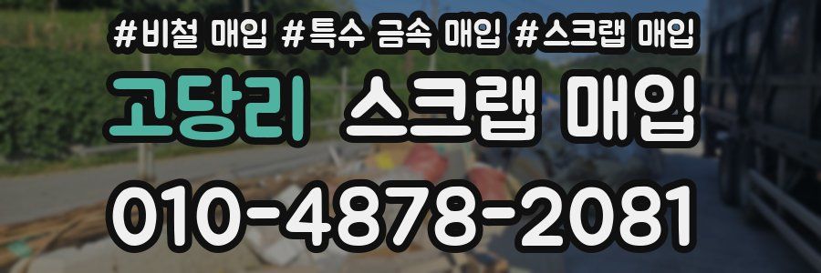 고당리 스크랩 매입