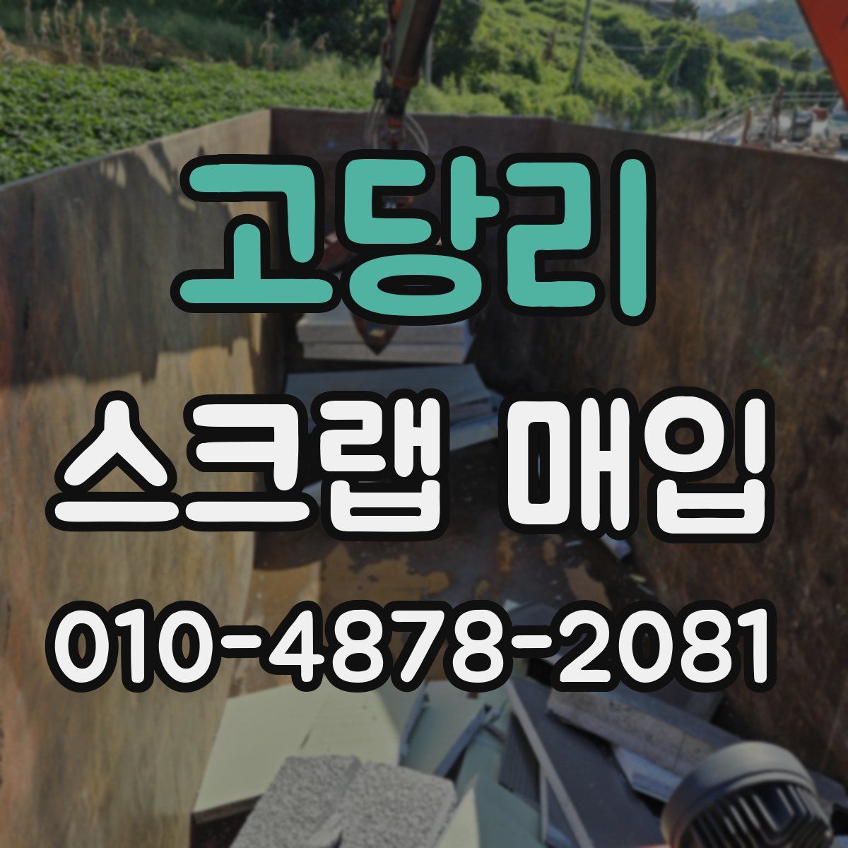 고당리 스크랩 매입