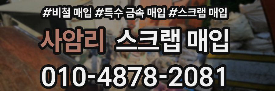 사암리 스크랩 매입