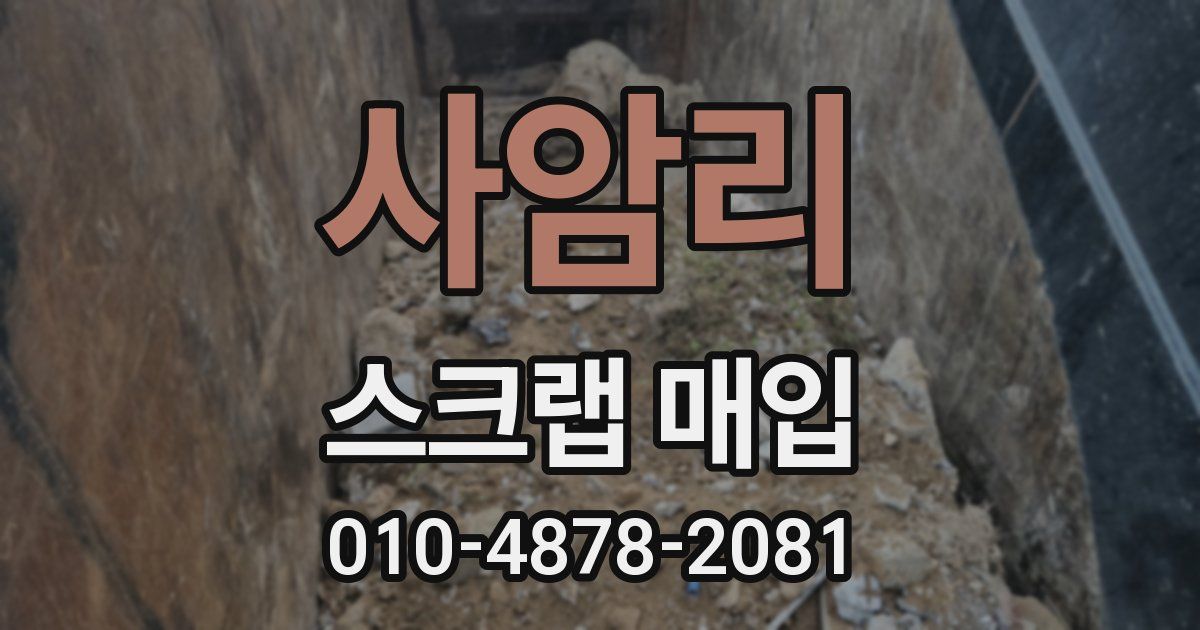 사암리 스크랩 매입