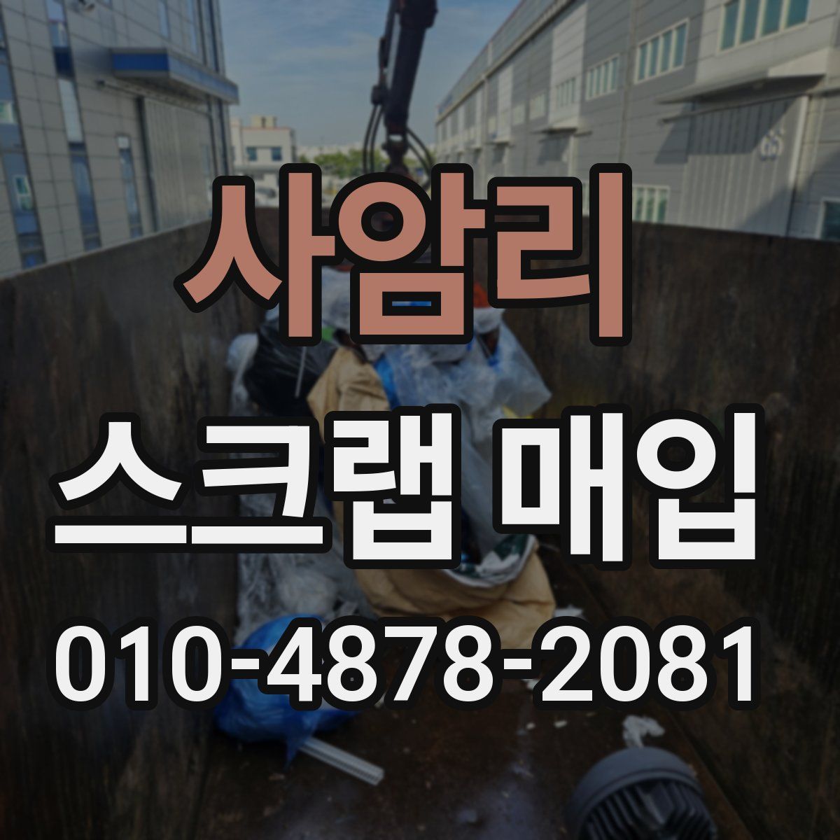 사암리 스크랩 매입