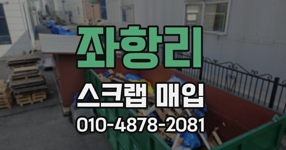 좌항리 스크랩 매입