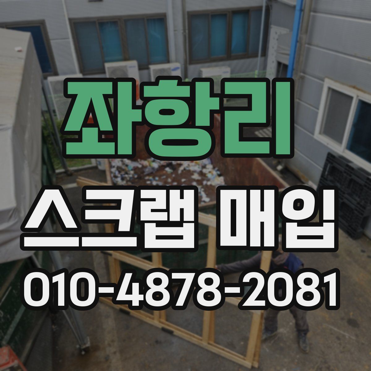 좌항리 스크랩 매입