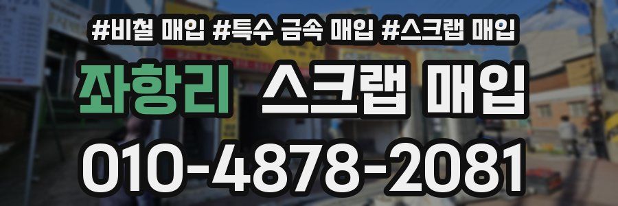 좌항리 스크랩 매입