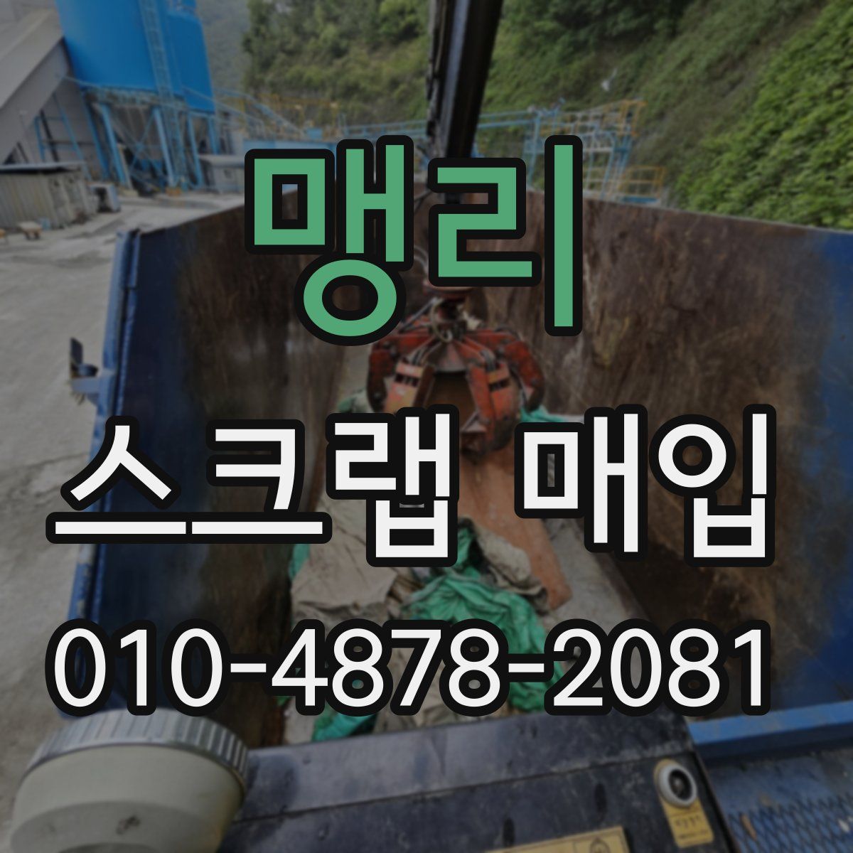 맹리 스크랩 매입