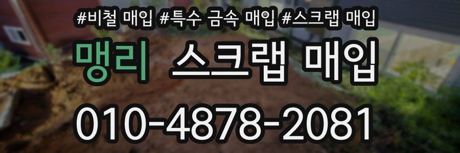 맹리 스크랩 매입