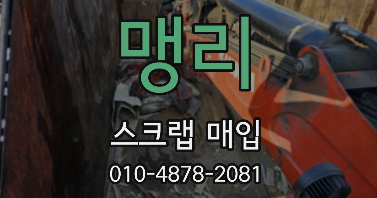 맹리 스크랩 매입
