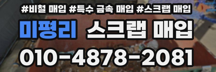 미평리 스크랩 매입