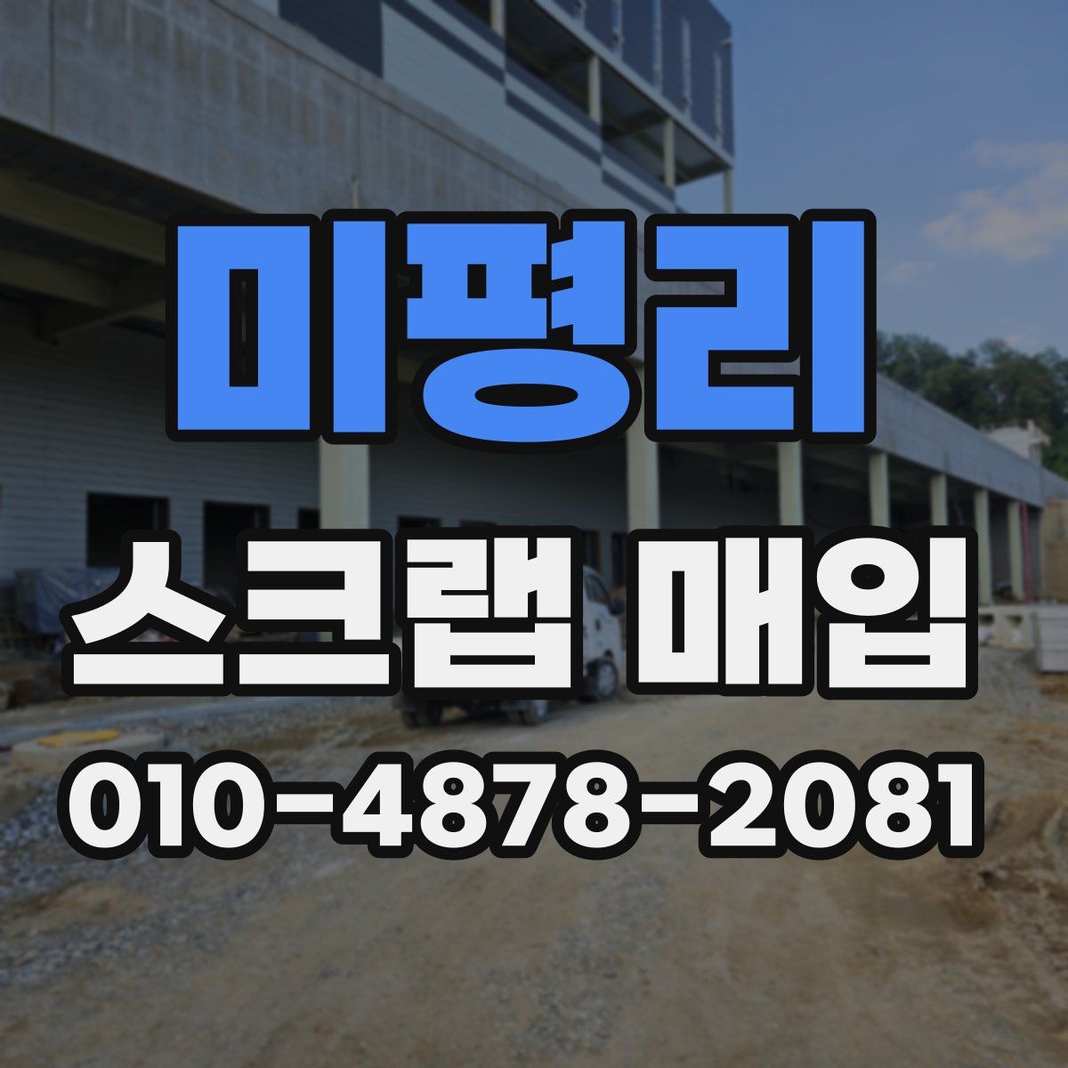 미평리 스크랩 매입