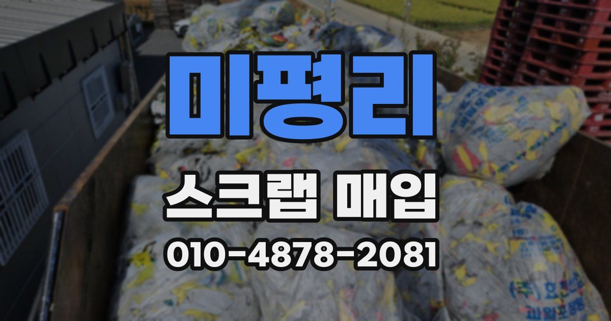 미평리 스크랩 매입