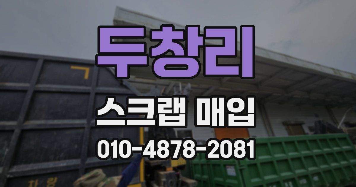 두창리 스크랩 매입