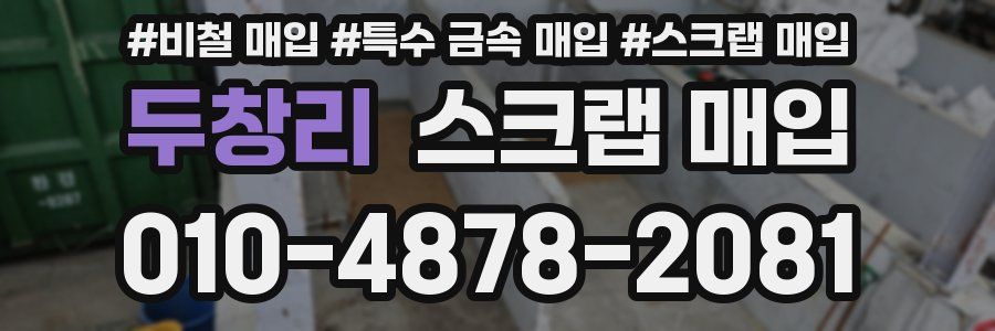 두창리 스크랩 매입