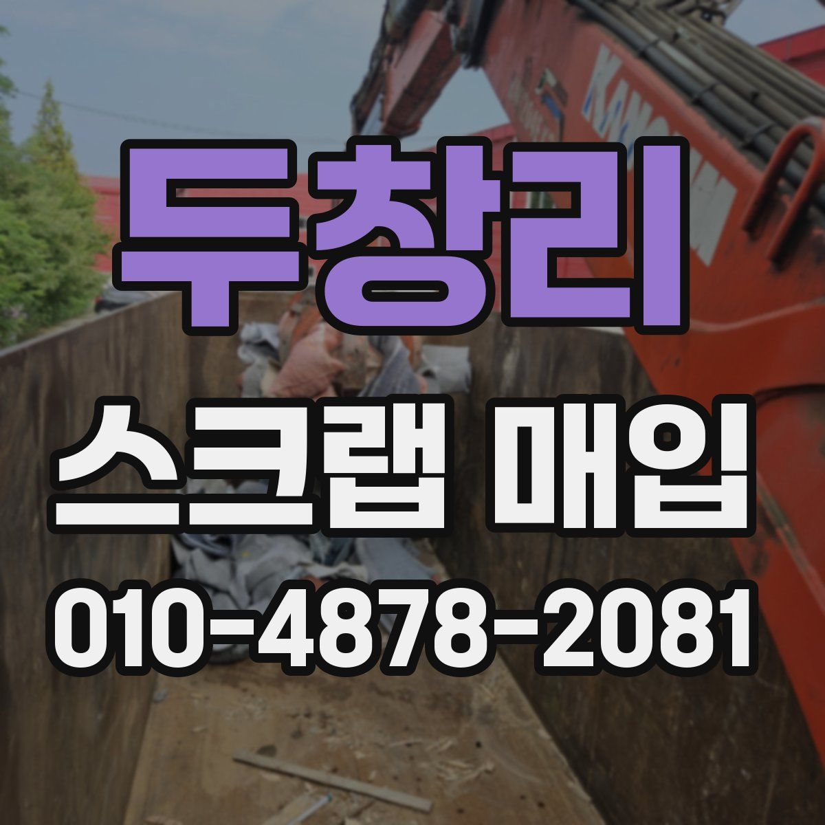 두창리 스크랩 매입