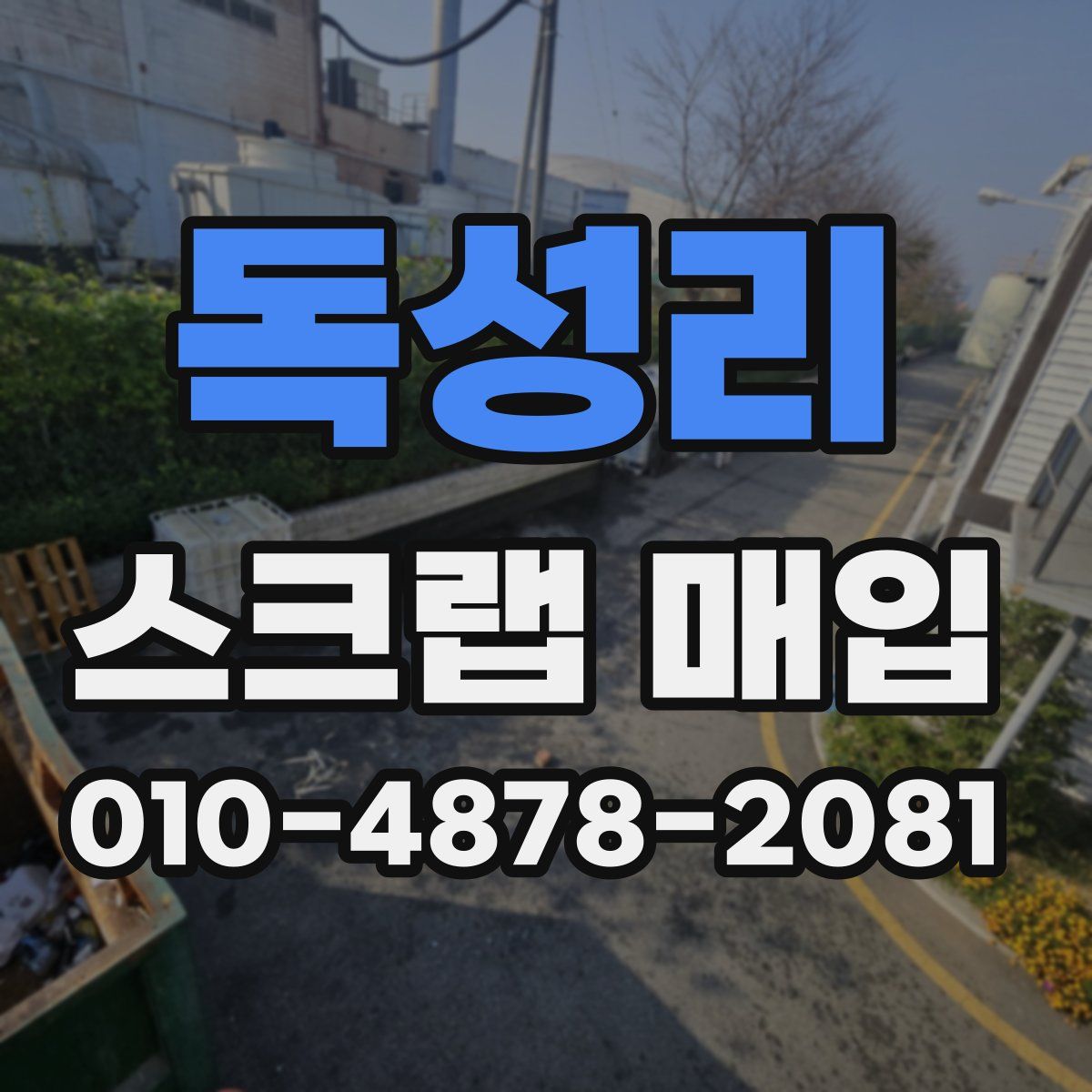 독성리 스크랩 매입