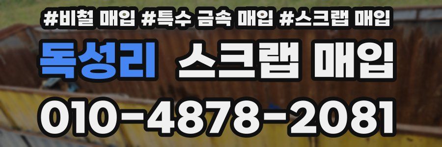 독성리 스크랩 매입