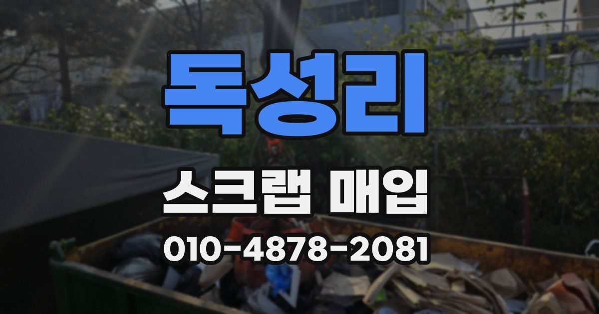 독성리 스크랩 매입