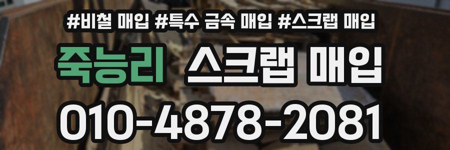 죽능리 스크랩 매입