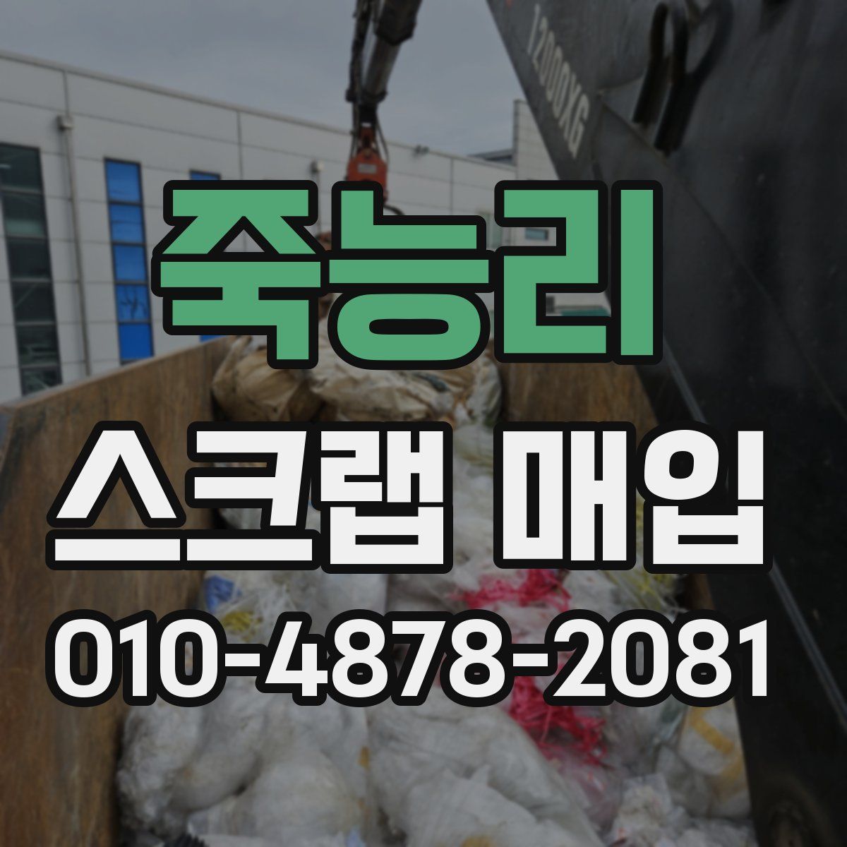 죽능리 스크랩 매입
