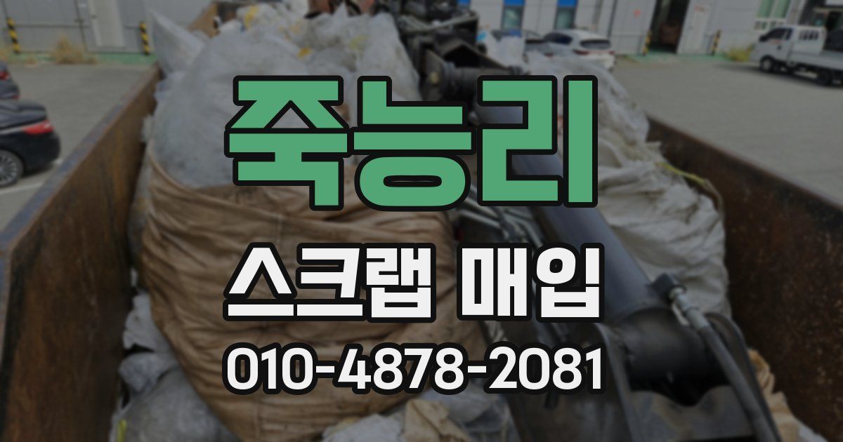 죽능리 스크랩 매입