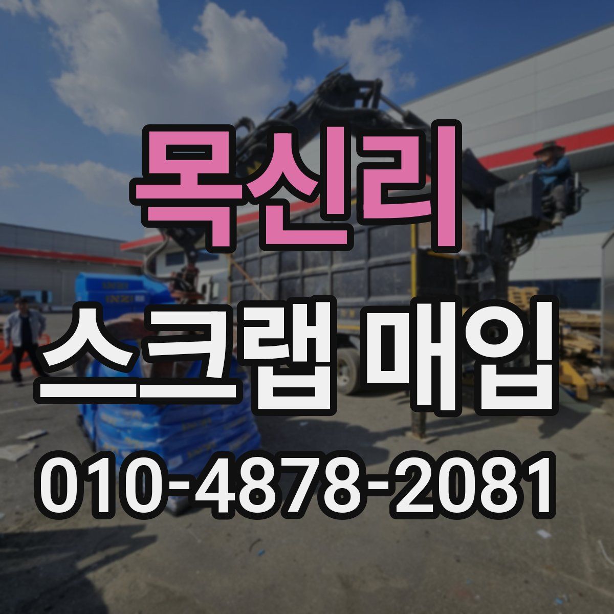 목신리 스크랩 매입
