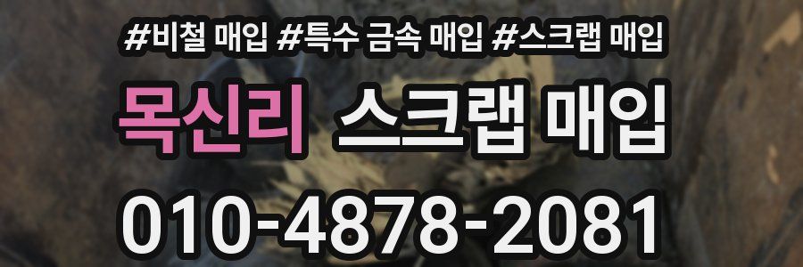 목신리 스크랩 매입