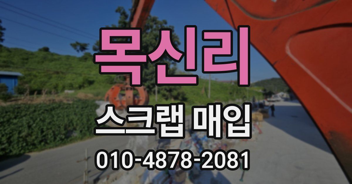 목신리 스크랩 매입