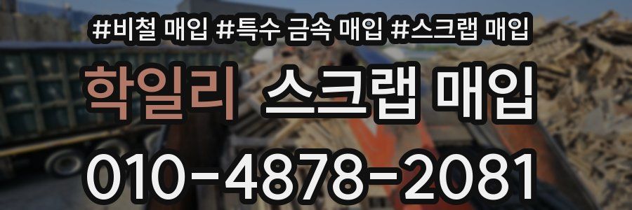 학일리 스크랩 매입