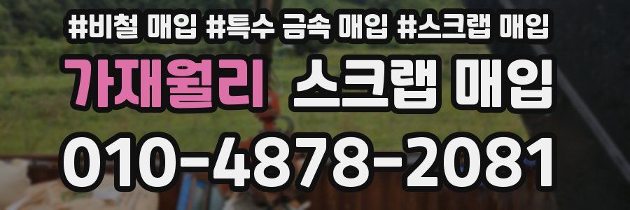 가재월리 스크랩 매입