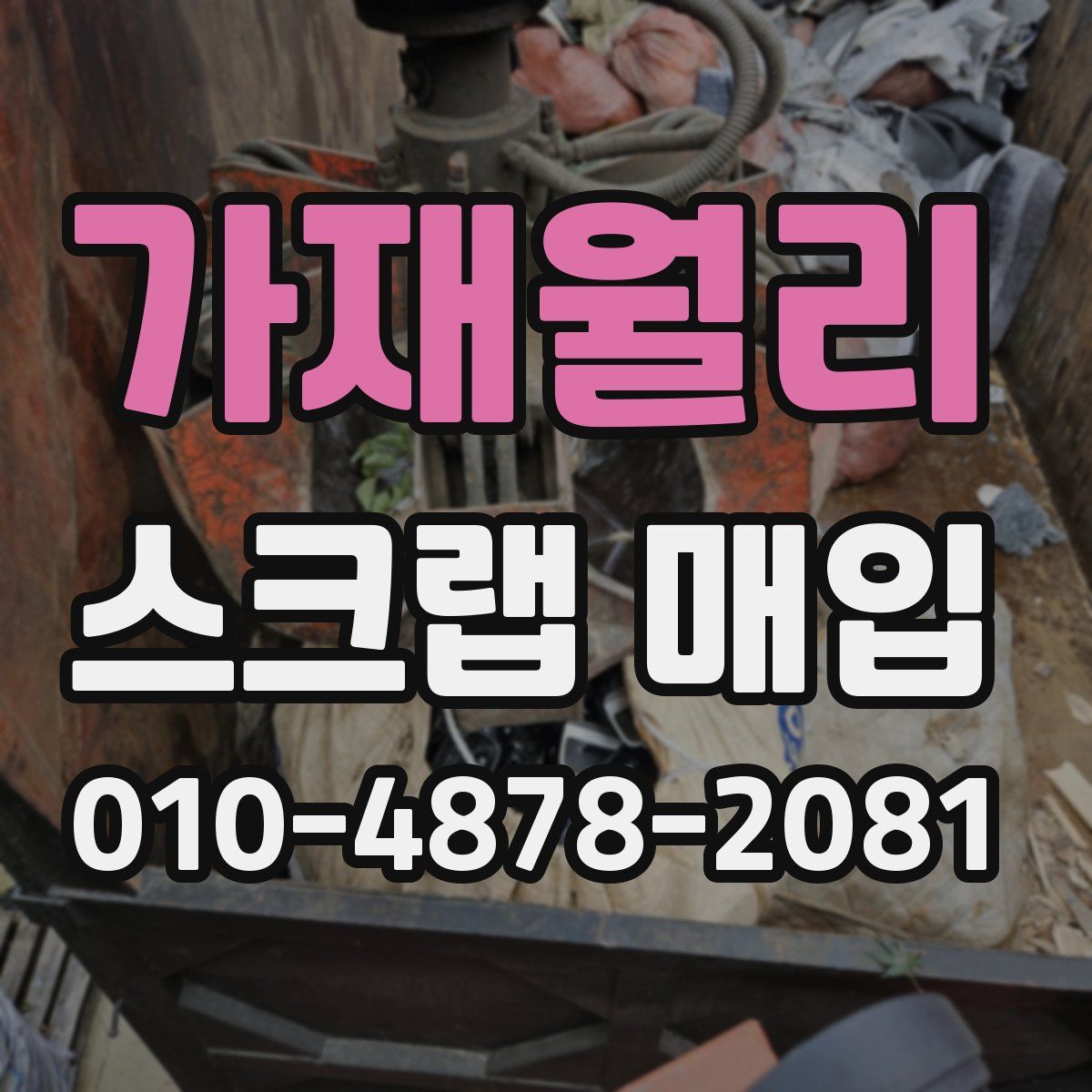 가재월리 스크랩 매입