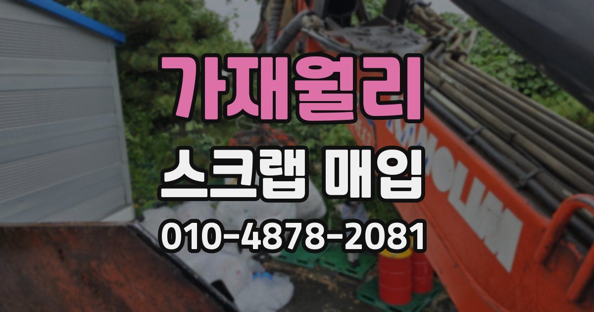가재월리 스크랩 매입