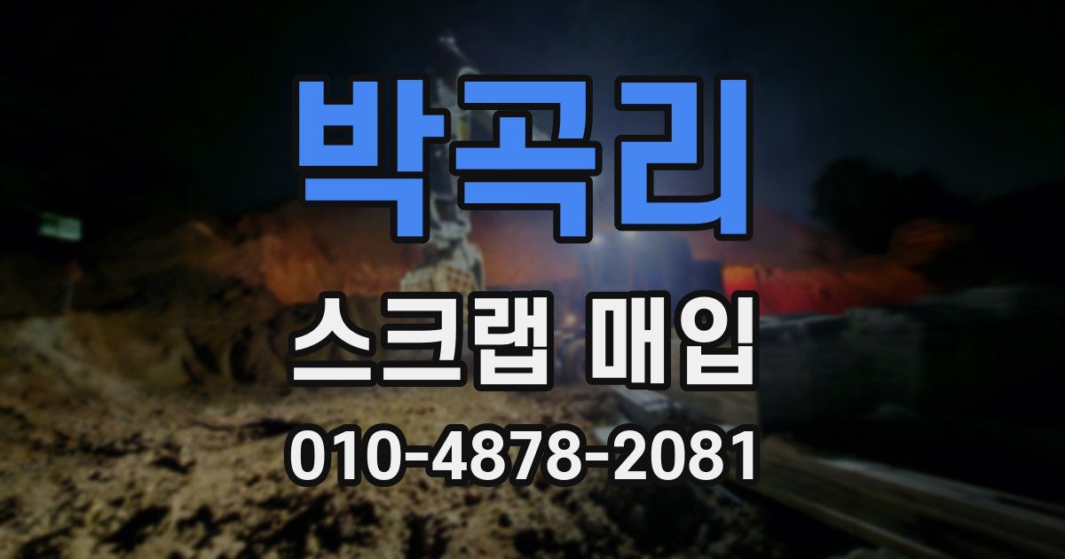 박곡리 스크랩 매입