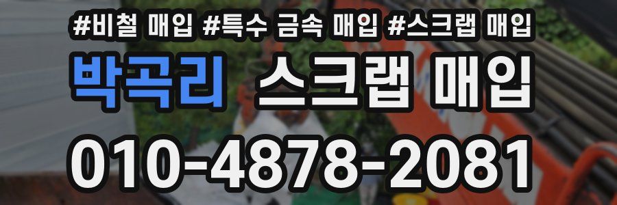박곡리 스크랩 매입